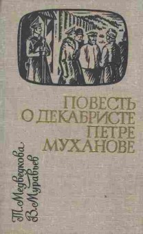 Книга Медведкова Т. Повесть о декабристе Петре Муханове, 11-2334, Баград.рф